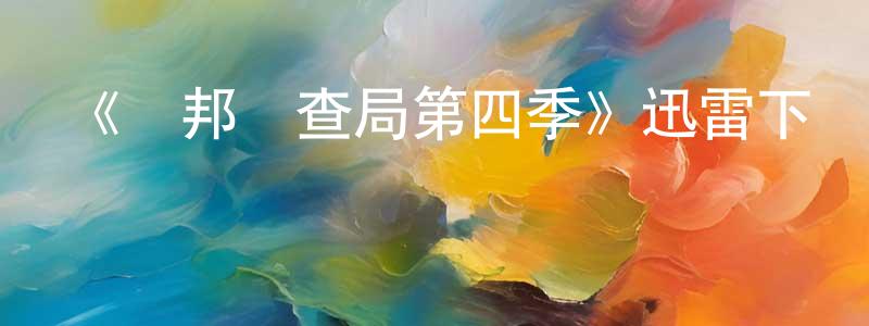陳偉偉發布《聯邦調查局第四季》迅雷下載/在線觀看-犯罪歷史-美劇天堂